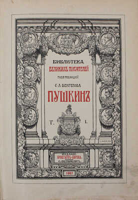 Библиотека великих писателей. Пушкин / Под ред. проф. С.А. Венгерова. [В 6 т.] Т. 1—5. Пг., 1907—1915.